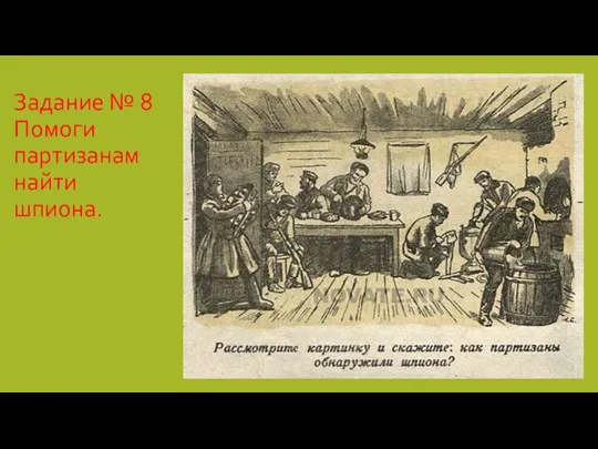 Задание № 8 Помоги партизанам найти шпиона.