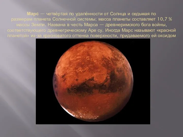 Марс — четвёртая по удалённости от Солнца и седьмая по размерам планета