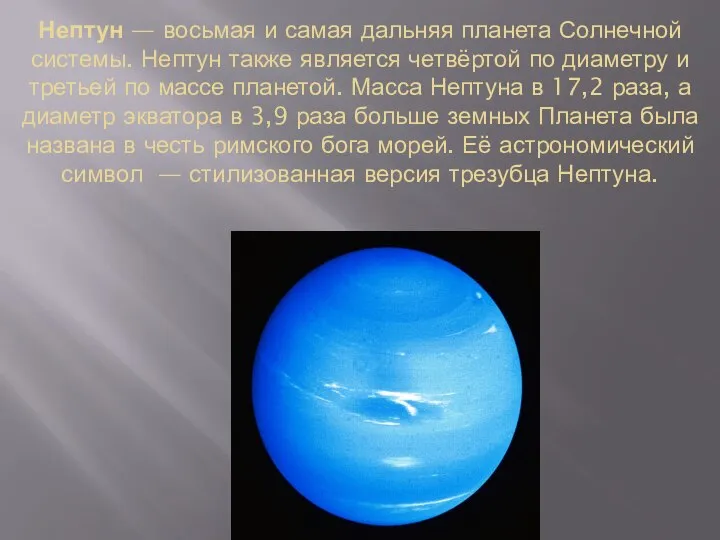 Нептун — восьмая и самая дальняя планета Солнечной системы. Нептун также является