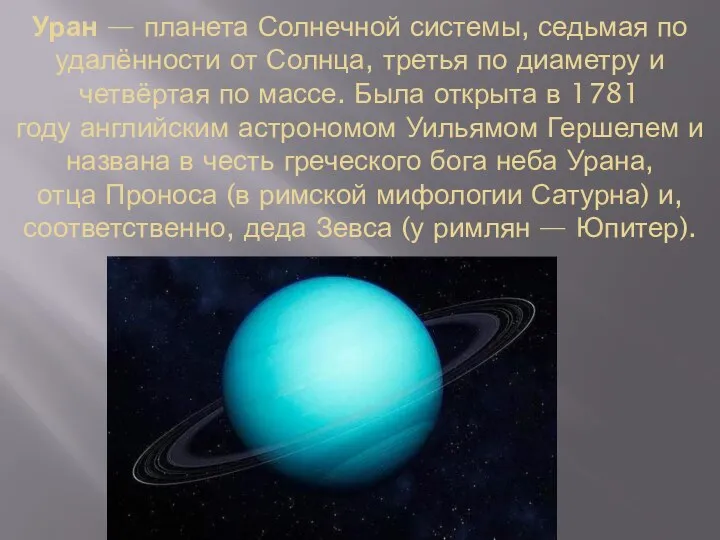 Уран — планета Солнечной системы, седьмая по удалённости от Солнца, третья по