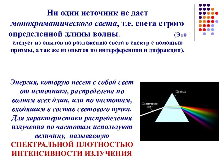 Ни один источник не дает монохроматического света, т.е. света строго определенной длины