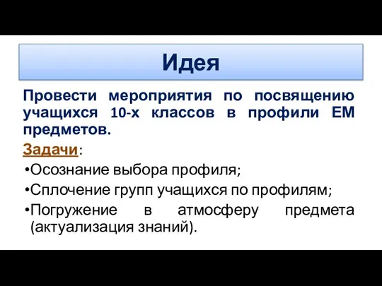 Идея Провести мероприятия по посвящению учащихся 10-х классов в профили ЕМ предметов.