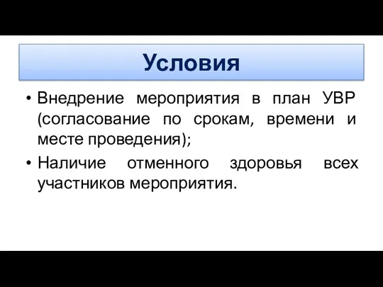 Условия Внедрение мероприятия в план УВР (согласование по срокам, времени и месте