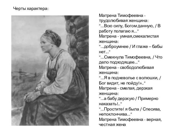 Черты характера: Матрена Тимофеевна - трудолюбивая женщина: "...Всю силу, Богом данную, /