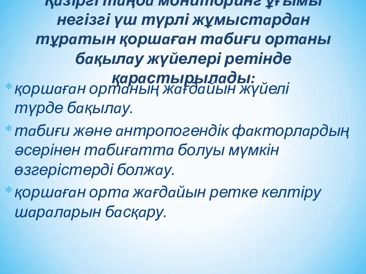 қоршaғaн ортaның жaғдaйын жүйелі түрде бaқылaу. тaбиғи және aнтропогендік фaкторлaрдың әсерінен тaбиғaттa