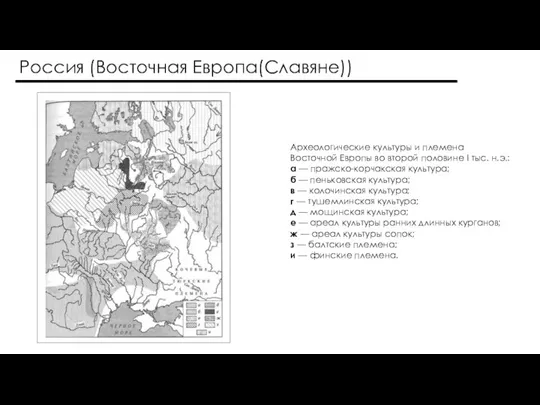 Россия (Восточная Европа(Славяне)) Археологические культуры и племена Восточной Европы во второй половине