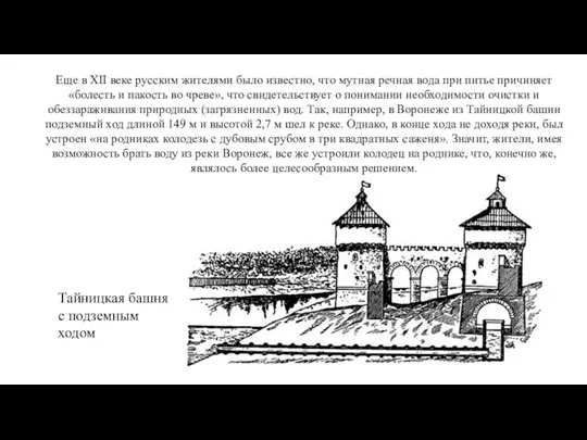 Еще в XII веке русским жителями было известно, что мутная речная вода
