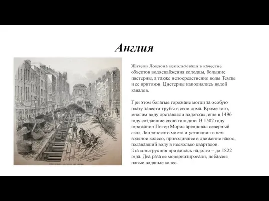 Англия Жители Лондона использовали в качестве объектов водоснабжения колодцы, большие цистерны, а