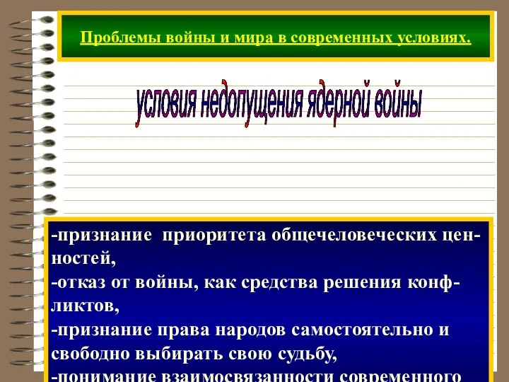 Проблемы войны и мира в современных условиях. условия недопущения ядерной войны -признание