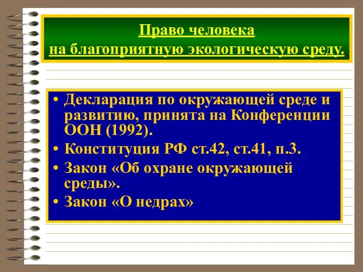 Право человека на благоприятную экологическую среду. Декларация по окружающей среде и развитию,