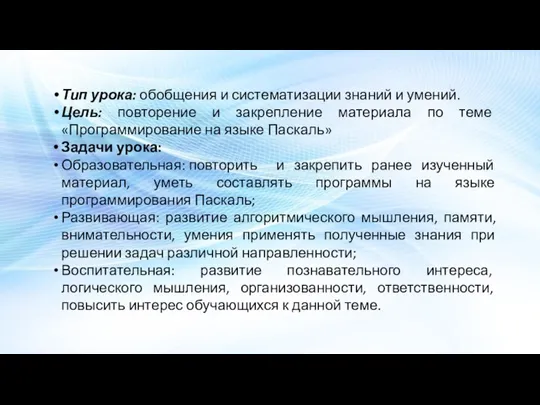 Тип урока: обобщения и систематизации знаний и умений. Цель: повторение и закрепление