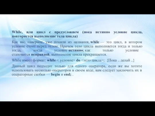 While, или цикл с предусловием (пока истинно условие цикла, повторяется выполнение тела