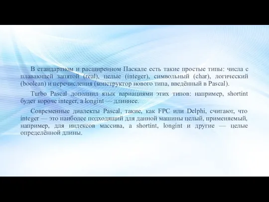 В стандартном и расширенном Паскале есть такие простые типы: числа с плавающей