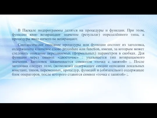 В Паскале подпрограммы делятся на процедуры и функции. При этом, функции явно