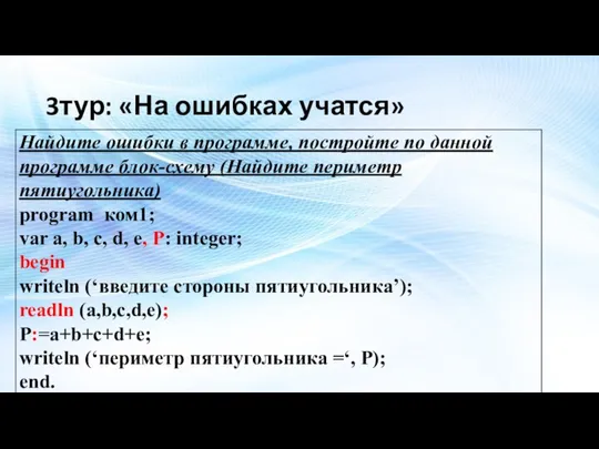 3тур: «На ошибках учатся»