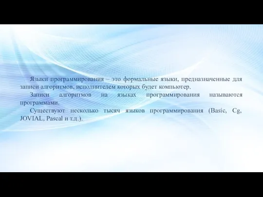 Языки программирования – это формальные языки, предназначенные для записи алгоритмов, исполнителем которых