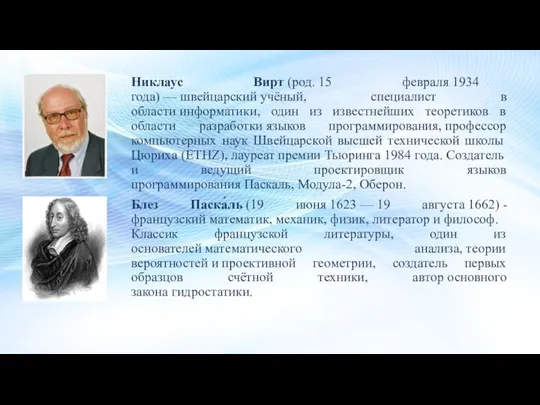 Никлаус Вирт (род. 15 февраля 1934 года) — швейцарский учёный, специалист в