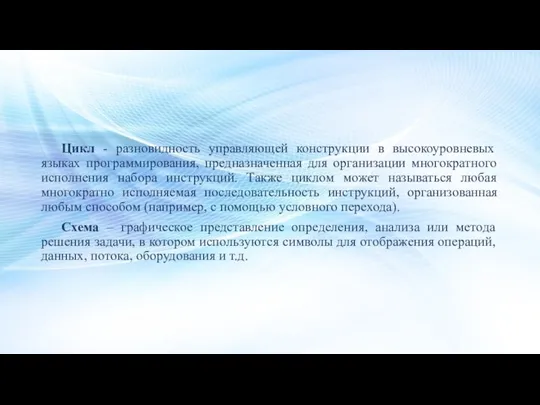 Цикл - разновидность управляющей конструкции в высокоуровневых языках программирования, предназначенная для организации