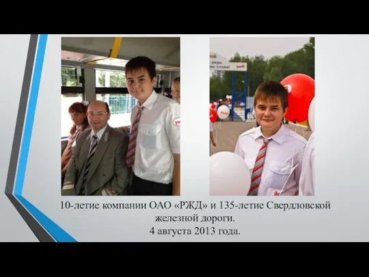 10-летие компании ОАО «РЖД» и 135-летие Свердловской железной дороги. 4 августа 2013 года.