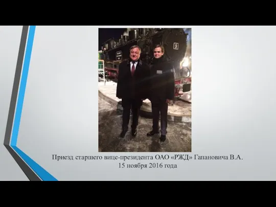 Приезд старшего вице-президента ОАО «РЖД» Гапановича В.А. 15 ноября 2016 года