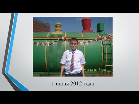 1 июня 2012 года