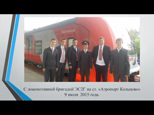 С локомотивной бригадой ЭС2Г на ст. «Аэропорт Кольцово» 9 июля 2015 года.
