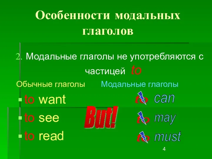 to to Особенности модальных глаголов Модальные глаголы не употребляются с частицей to