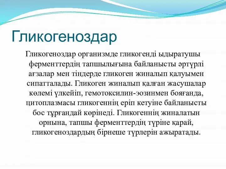 Гликогеноздар Гликогеноздар организмде гликогенді ыдыратушы ферменттердің тапшылығына байланысты әртүрлі ағзалар мен тіндерде