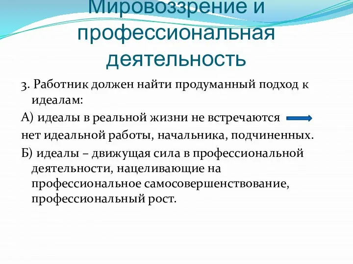 Мировоззрение и профессиональная деятельность 3. Работник должен найти продуманный подход к идеалам: