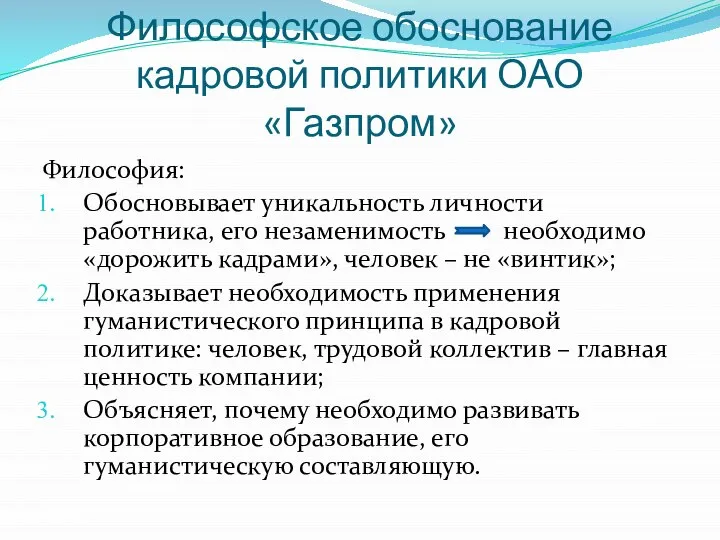 Философское обоснование кадровой политики ОАО «Газпром» Философия: Обосновывает уникальность личности работника, его