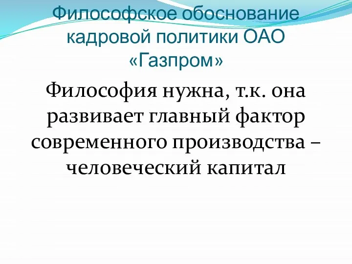 Философское обоснование кадровой политики ОАО «Газпром» Философия нужна, т.к. она развивает главный