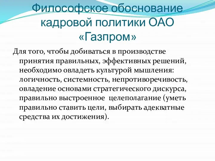 Философское обоснование кадровой политики ОАО «Газпром» Для того, чтобы добиваться в производстве