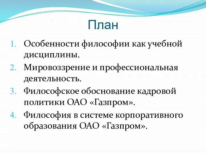 План Особенности философии как учебной дисциплины. Мировоззрение и профессиональная деятельность. Философское обоснование