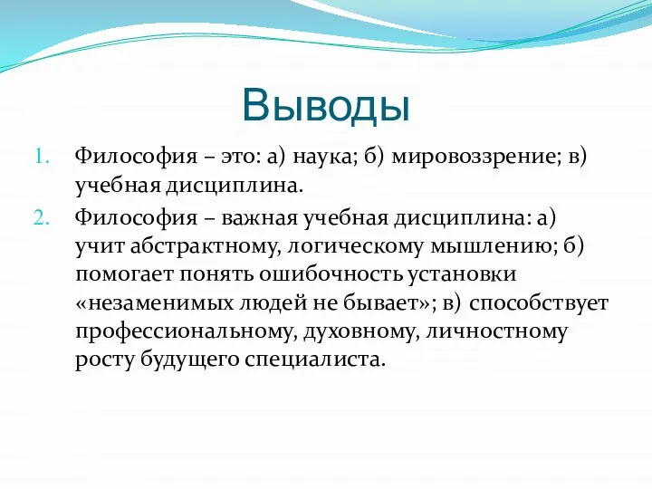 Выводы Философия – это: а) наука; б) мировоззрение; в) учебная дисциплина. Философия