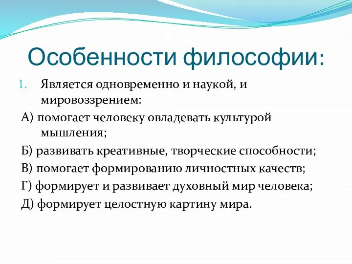 Особенности философии: Является одновременно и наукой, и мировоззрением: А) помогает человеку овладевать