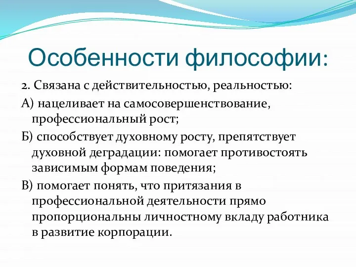 Особенности философии: 2. Связана с действительностью, реальностью: А) нацеливает на самосовершенствование, профессиональный