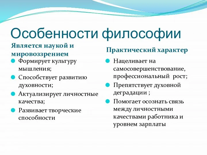 Особенности философии Является наукой и мировоззрением Практический характер Формирует культуру мышления; Способствует