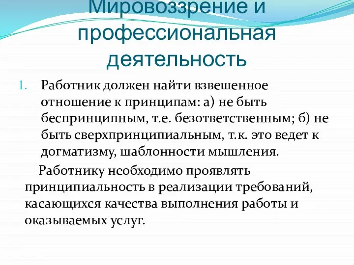 Мировоззрение и профессиональная деятельность Работник должен найти взвешенное отношение к принципам: а)