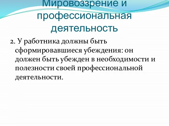 Мировоззрение и профессиональная деятельность 2. У работника должны быть сформировавшиеся убеждения: он