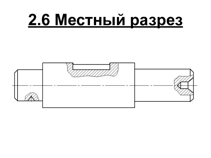 2.6 Местный разрез