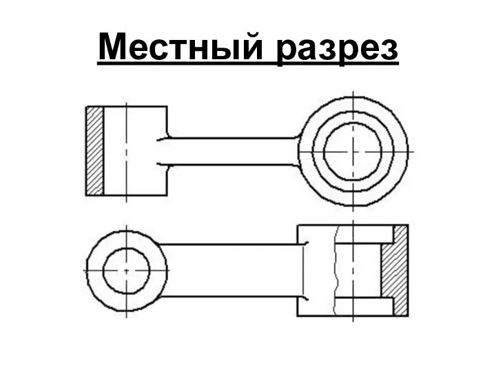 Местный разрез