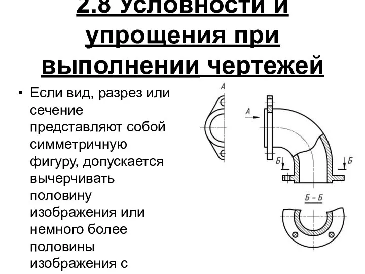 2.8 Условности и упрощения при выполнении чертежей Если вид, разрез или сечение