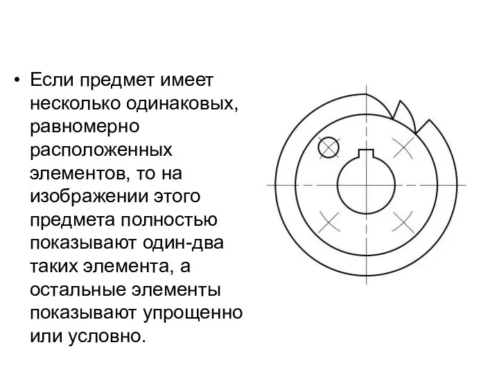 Если предмет имеет несколько одинаковых, равномерно расположенных элементов, то на изображении этого