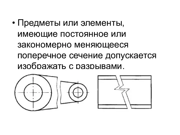 Предметы или элементы, имеющие постоянное или закономерно меняющееся поперечное сечение допускается изображать с разрывами.