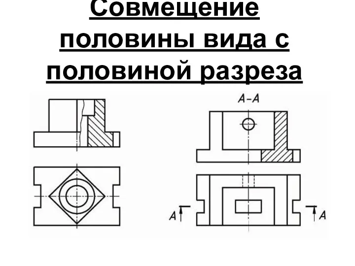 Совмещение половины вида с половиной разреза