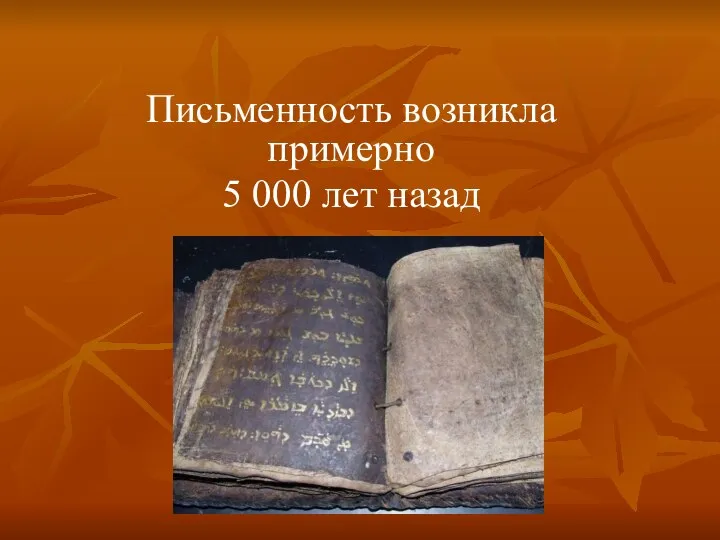 Письменность возникла примерно 5 000 лет назад
