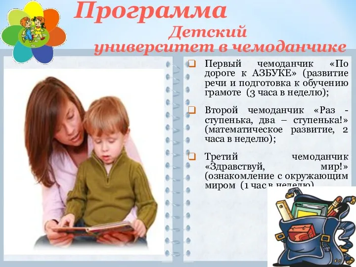 Программа Детский университет в чемоданчике Первый чемоданчик «По дороге к АЗБУКЕ» (развитие