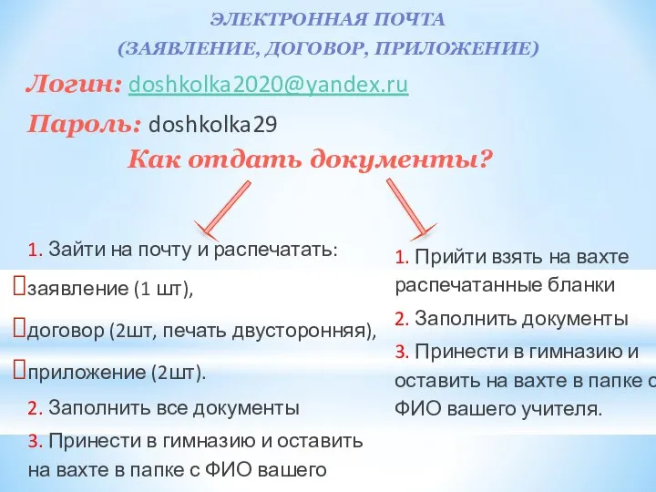 ЭЛЕКТРОННАЯ ПОЧТА (ЗАЯВЛЕНИЕ, ДОГОВОР, ПРИЛОЖЕНИЕ) Логин: doshkolka2020@yandex.ru Пароль: doshkolka29 1. Зайти на