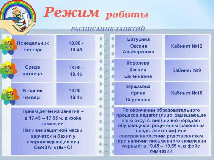 Режим работы РАСПИСАНИЕ ЗАНЯТИЙ