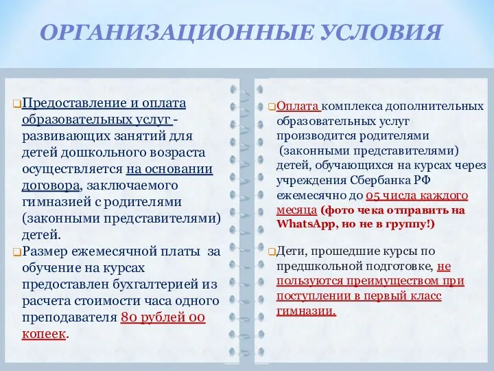 ОРГАНИЗАЦИОННЫЕ УСЛОВИЯ Предоставление и оплата образовательных услуг - развивающих занятий для детей